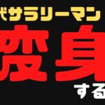 【40代 サラリーマン 起業】会社にいながら変身する方法