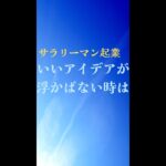 【40代 サラリーマン 起業】いいアイデアが浮かばない時は！？