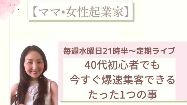 【ママ・女性起業家】40代初心者が今からできる！爆速集客する為のたった１つの事