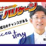 40代で退職→起業！会社を辞めたきっかけを赤裸々に語る｜福田創｜ビジネスハリケーン