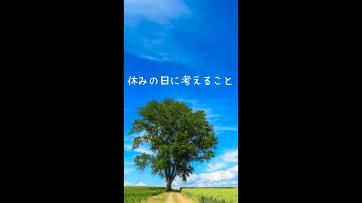 【40代　サラリーマン起業】休みの日に考えてほしいこと