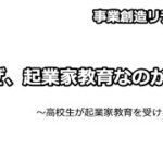 高校生が起業家教育を受ける意義【講義#40】