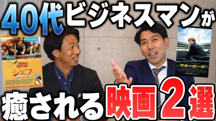 【感動!?】40代ビジネスマンが癒され立ち時に観るべき映画２選