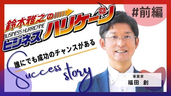 40代で退職→起業！会社を辞めたきっかけを赤裸々に語る｜福田創｜ビジネスハリケーン