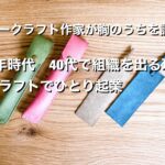 【レザークラフト起業】40代で組織を出る理由【人生100年時代のキャリアプラン】