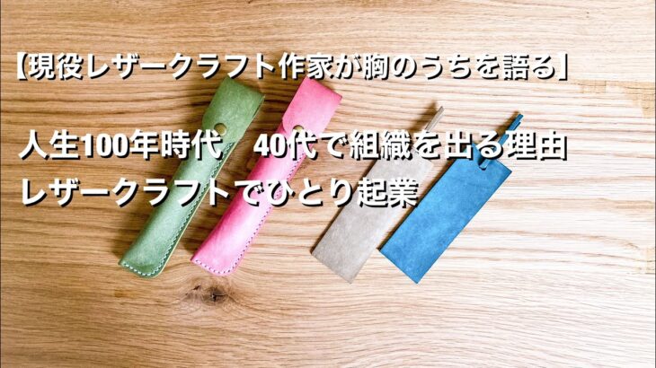 【レザークラフト起業】40代で組織を出る理由【人生100年時代のキャリアプラン】