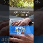 40歳でスタートしてよかった起業はじめるならこの5択