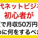 40代ネットビジネス初心者が月収50万円稼げるようになるためには