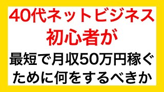 40代ネットビジネス初心者が月収50万円稼げるようになるためには