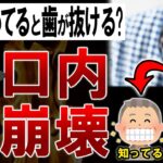 【ゆっくり解説】あなたもヤバいかも?!将来歯が抜ける40代の特徴7選