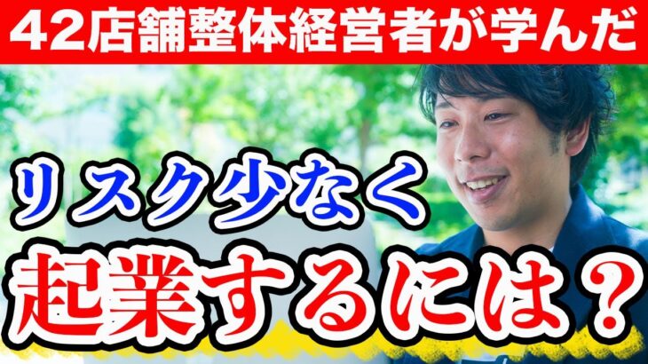 【整体42店舗経営者】ローリスクで起業するならこれ！