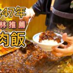 台北47年黑金滷肉飯，一碗30元連米其林都來推薦，一口焢肉令我驚艷！沒聽過的菊花肉麵，大碗實惠牛肉麵，古早味刨冰，倆小伙連吃四家花了多少錢？