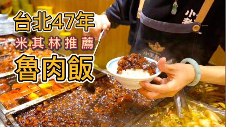 台北47年黑金滷肉飯，一碗30元連米其林都來推薦，一口焢肉令我驚艷！沒聽過的菊花肉麵，大碗實惠牛肉麵，古早味刨冰，倆小伙連吃四家花了多少錢？