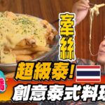 【板橋】超級泰！創意泰式料理【食尚玩家熱血48小時】20221209 (3/4)