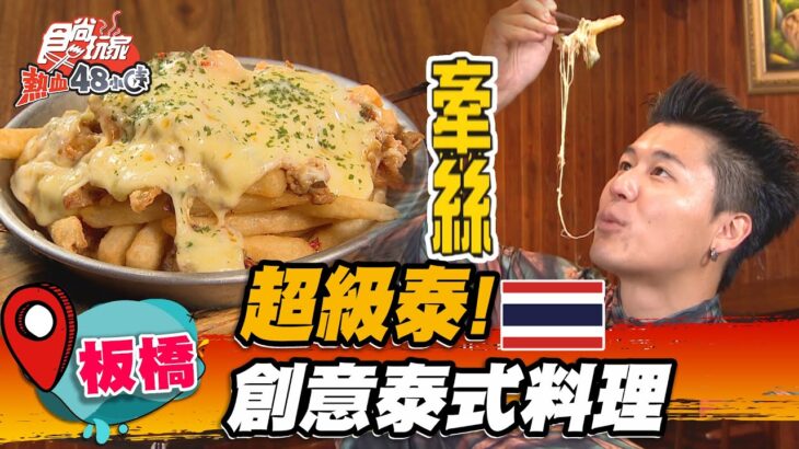 【板橋】超級泰！創意泰式料理【食尚玩家熱血48小時】20221209 (3/4)