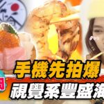 【福岡】手機先拍爆 視覺系豐盛海鮮丼【食尚玩家熱血48小時】20221216 (3/4)