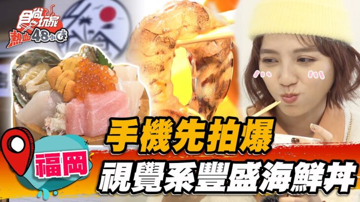 【福岡】手機先拍爆 視覺系豐盛海鮮丼【食尚玩家熱血48小時】20221216 (3/4)