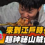 【山口】來到江戶時代！超神祕山賊傳說【食尚玩家熱血48小時】20221230 (3/4)