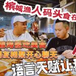 【逛吃4K】槟城渔人码头食在好玩，大马朋友语言天赋让我震惊