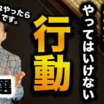 【要注意】起業で絶対やってはいけない行動5選