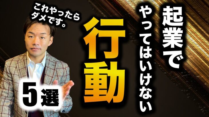 【要注意】起業で絶対やってはいけない行動5選