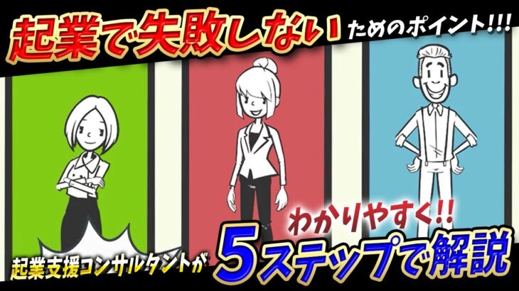 誰でも起業で成功するための大切な5ステップ