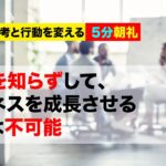 【5分朝礼】○○を知らずして、ビジネスを成長させることは不可能｜ビジネスの骨格とは？