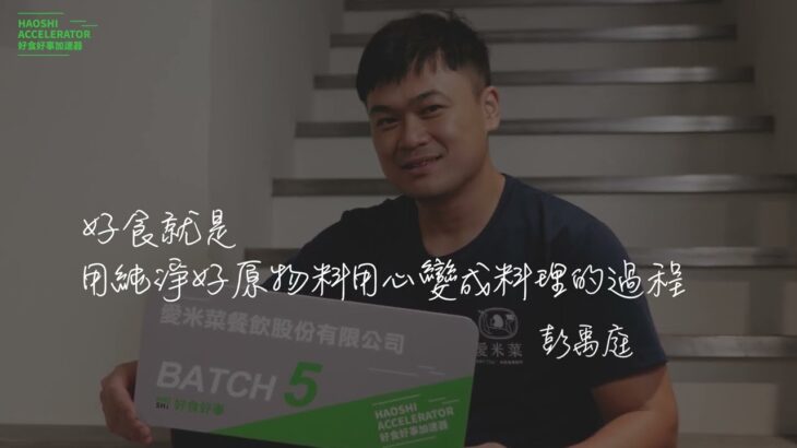 【#5 愛米菜】新蔬食實驗室助企業「食」踐ESG，彈性素食多元新選擇