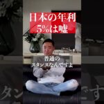 日本の年利5％は嘘#竹花貴騎 #経営者 #ビジネス #起業 #投資 #副業 #shorts