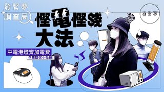 兩電齊加價　邊種家電最「食電」？附5招慳電大法　發緊夢調查局