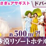 500㎡？！ 【 ママ 起業 】 砂漠リゾートホテル 小田桐あさぎ & アサギスト inドバイ part2