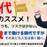 50代起業のススメ！雇われるよりも、リスクは少ない。65歳まで働ける時代ですが、そのあとも人生は長く続く。【市川貴士の国際不動産投資成功塾 Vol.276】