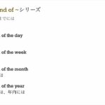 54. TOEIC、ビジネス、日常英語　by the end of ~　シリーズ