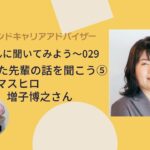 （全５回）起業した先輩の話を聞こう⑤（株）マスヒロ　増子博之さん【尾久さんに聞いてみよう】5/5