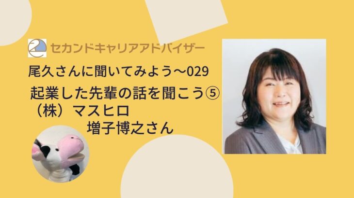 （全５回）起業した先輩の話を聞こう⑤（株）マスヒロ　増子博之さん【尾久さんに聞いてみよう】5/5