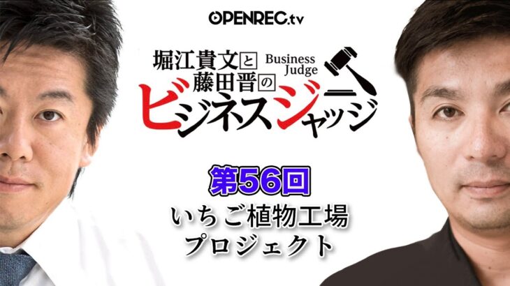 「いちご植物工場プロジェクト」にアドバイスが欲しい！堀江貴文と藤田晋のビジネスジャッジ#56