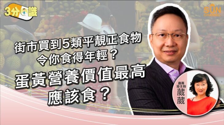 街市買到5類平靚正食物令你食得年輕？蛋黃營養價值最高應該食？｜嘉賓：李維恩｜《三分醫識》｜Sun Channel︱20221210