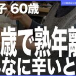 【再収録】熟年離婚後の孤食が辛い理由…（佐和子60歳)