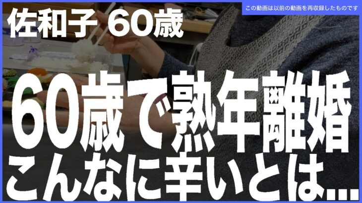 【再収録】熟年離婚後の孤食が辛い理由…（佐和子60歳)