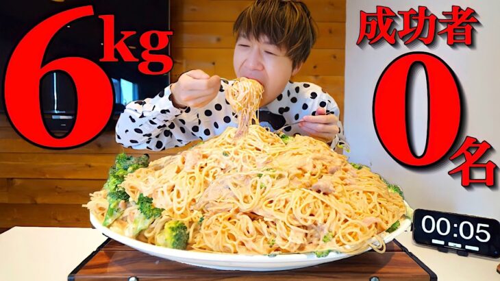 【大食い】明太子クリームパスタ6000gを制限時間30分で完食できるの？【大胃王】