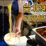 台北60年豆漿燒餅排隊王，一碗40元從開門排到關店，連續五年米其林推薦，真的好吃嗎？