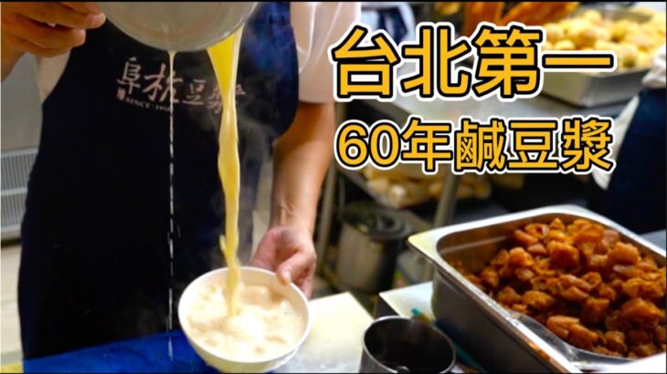 台北60年豆漿燒餅排隊王，一碗40元從開門排到關店，連續五年米其林推薦，真的好吃嗎？