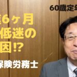 60歳定年起業家が社会保険労務士で開業して6ヶ月目で売上低迷の原因について語る！