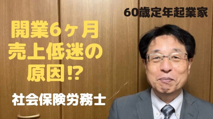 60歳定年起業家が社会保険労務士で開業して6ヶ月目で売上低迷の原因について語る！