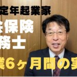 60歳定年起業家が社会保険労務士で開業して約6ヶ月間の実績を報告します！