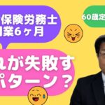 【60歳定年起業家】社会保険労務士で開業して約6ヶ月になります。振り返り第３弾！