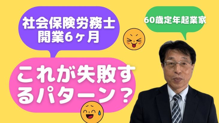 【60歳定年起業家】社会保険労務士で開業して約6ヶ月になります。振り返り第３弾！