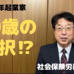 【60歳定年起業家】社会保険労務士として開業して6ヶ月の状況を報告します。（最終段）