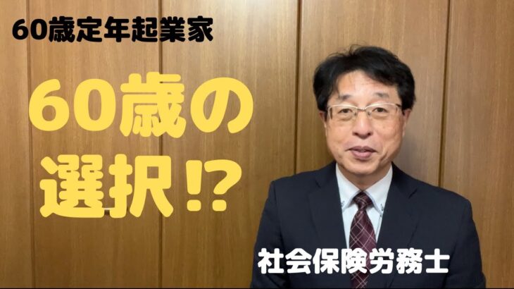 【60歳定年起業家】社会保険労務士として開業して6ヶ月の状況を報告します。（最終段）