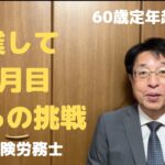 【60歳定年起業家】社会保険労務士で開業して6ヶ月目の状況を報告します。（第4段）